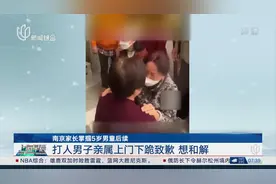 南京家长掌掴5岁男童后续视频封面