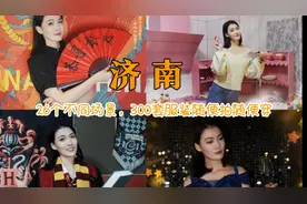 珂壹游 | 就是要美啊！济南这家换装自拍写真馆谁拍谁好看图片