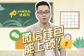 阿姨爷叔请提问丨微信钱包能上锁？图片