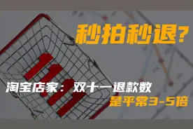 淘宝店家亲述：双十一退款数是平常的3-5倍，平台“助长”买家秒拍秒退丨一手