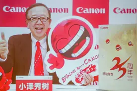 佳能执行董事小泽秀树：我在中国，就证明佳能对中国市场的重视图片
