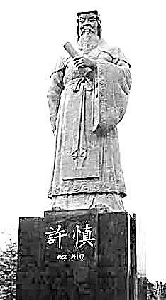 《说文解字》何以成文字学千古经典