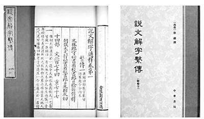 《说文解字》何以成文字学千古经典