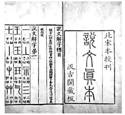 《说文解字》何以成文字学千古经典