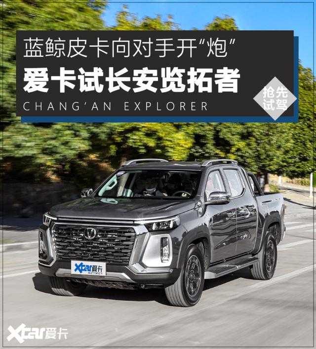 爱卡试驾长安览拓者 蓝鲸皮卡向对手开“炮”