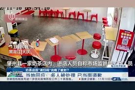 奶茶店因“请扫码”说晚了被封？当地回应：多人被处理 已当面道歉视频封面