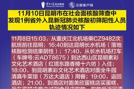 关于1例省外入昆新冠肺炎核酸初筛阳性人员活动轨迹的通告图片
