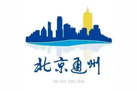 到访过通州以下点位的人员，请立即报备！图片