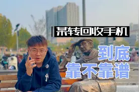 某转回收手机到底靠不靠谱图片
