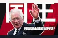 揭秘英国国王的财富密码——查尔斯三世到底多有钱？丨视频书摘视频封面