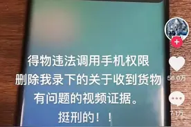 得物回应远程删除用户手机视频，是侵犯隐私还是系统误报？图片