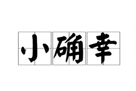 晚安故事｜BNUer的小确幸图片