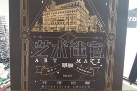 “行走艺术外滩”沉浸式系列体验之一：《艺术迷宫图片