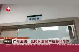 广州海珠：风险区高龄产妇顺利生产视频封面