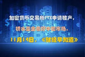 加密货币交易所FTX申请破产，桥水基金看好中国市场丨财经早知道视频封面