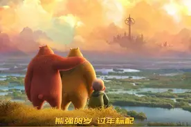 粤产电影《熊出没·重返地球》获第35届金鸡奖最佳美术片奖图片
