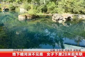 女子下潜深不见底暗河后失联至今，对洞穴潜水要保持敬畏图片