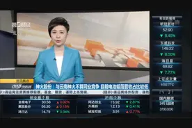 神火股份：与云南神火不算同业竞争 目前电池铝箔营收占比较低视频封面