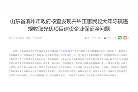 山东一镇政府向企业违规收取保证金30万，核查组：法律意识淡薄，增加了企业负担图片