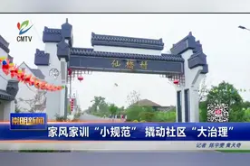 家风家训“小规范”撬动社区“大治理”