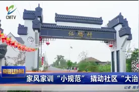 家风家训“小规范”撬动社区“大治理”