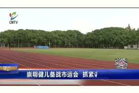 崇明健儿备战市运会 抓紧训练拼劲十足视频封面