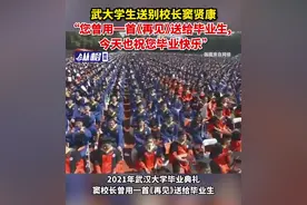 武大学生送别校长窦贤康，“您曾用一首《再见》送给毕业生，今天也祝您毕业快乐”图片