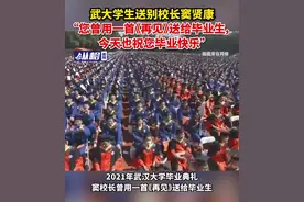武大学生送别校长窦贤康，“您曾用一首《再见》送给毕业生，今天也祝您毕业快乐”图片