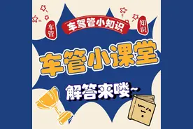 车管小课堂 | 你关心的车驾管问题，解答来喽~图片