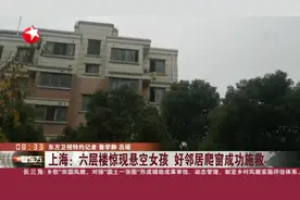 上海：六层楼惊现悬空女孩 好邻居爬窗成功施救视频封面