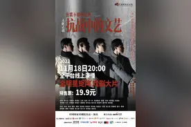 孙红雷、陈建斌、关晓彤等参与演出，话剧《抗战中的文艺》全平台付费演播图片