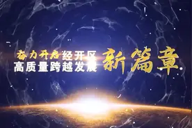 2022年11月14日《经开区新闻》视频封面