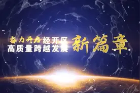 2022年11月14日《经开区新闻》视频封面