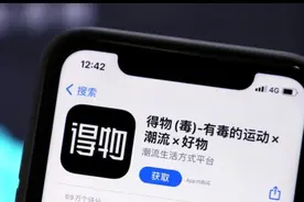 产业观察｜从得物“删照”事件“看个人隐私的“盲区”图片