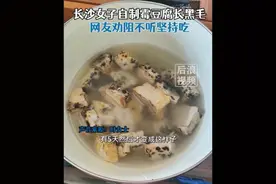 长沙女子自制霉豆腐长出黑毛仍继续食用，医生提醒图片