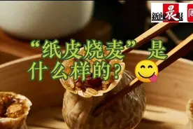 吃烧麦却剩下一堆硬皮？海派烧麦大创新，面皮厚度不足1毫米的“纸皮烧麦”火了 | 晨吃客图片