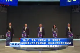 沿黄九省（区）省会城市青年阅读马拉松启动图片