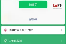 微信收付款界面新增“使用数字人民币付款”选项图片