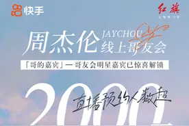 周杰伦快手“哥友会”预约人数突破2000万，神秘直播嘉宾正式揭晓图片