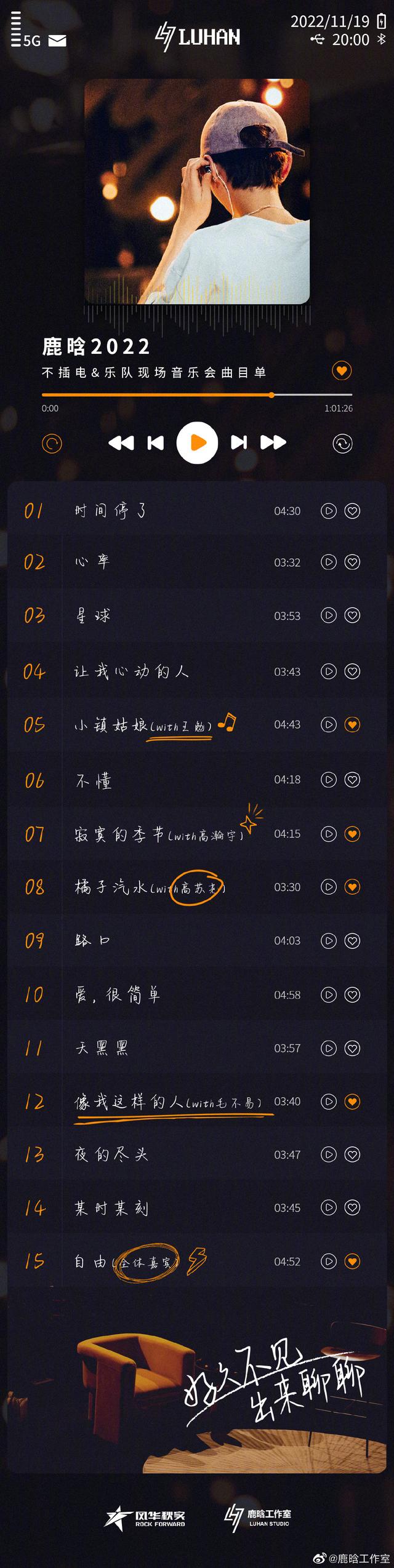 鹿晗歌曲歌词大全（鹿晗不插电音乐会歌单公布）