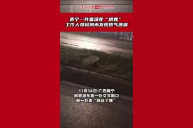南宁一井盖深夜“跳舞”，工作人员现场检测，初步判断是这个原因→图片