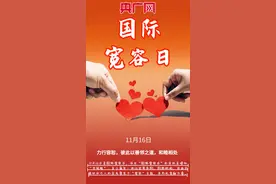 国际宽容日｜宽容别人 善待自己图片