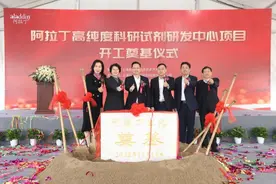 阿拉丁高纯度科研试剂研发中心建设及其配套项目开工启动图片