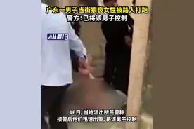 广东一男子当街猥亵女性被路人打跑，警方：已将该男子控制图片