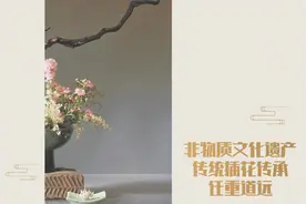 非物质文化遗产传统插花传承任重道远图片