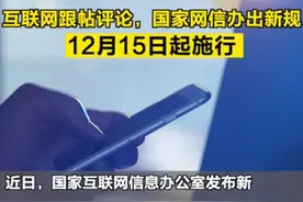 互联网跟帖评论，国家网信办出新规！12月15日起施行图片