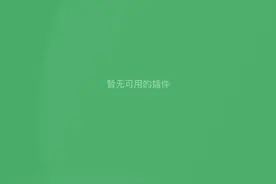 微信又上新功能图片