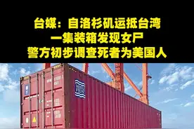 台媒：自洛杉矶运抵台湾一集装箱发现女尸，警方初步调查死者为美国人图片