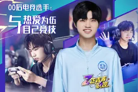 00后电竞选手钎城：永不放弃 永远热爱图片