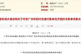 广州新规！旧村改造意愿、方案等需2/3以上村民代表同意图片